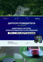 Диплом победителя питч-сессии «Цифровые системы, электротранспорт и IoT-решения» проект NEXT electro