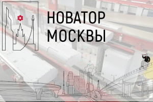 Новатор Москвы 2021