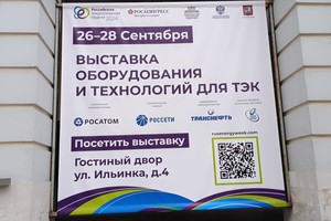 Форум Российская энергетическая неделя 2024